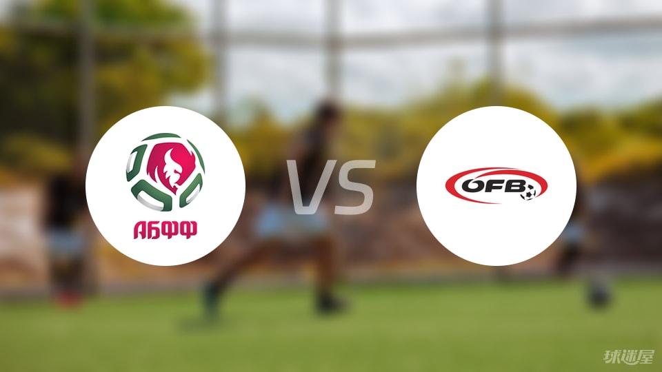 【欧青U21外】白俄罗斯U21vs奥地利U21比赛结果：白俄罗斯U21(2-3)奥地利U21比分战报(2025年09月09日)