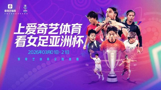 乐鱼app-爱奇艺体育全程直播2026女足亚洲杯,九冠王中国女足以铿锵之姿冲击亚洲杯