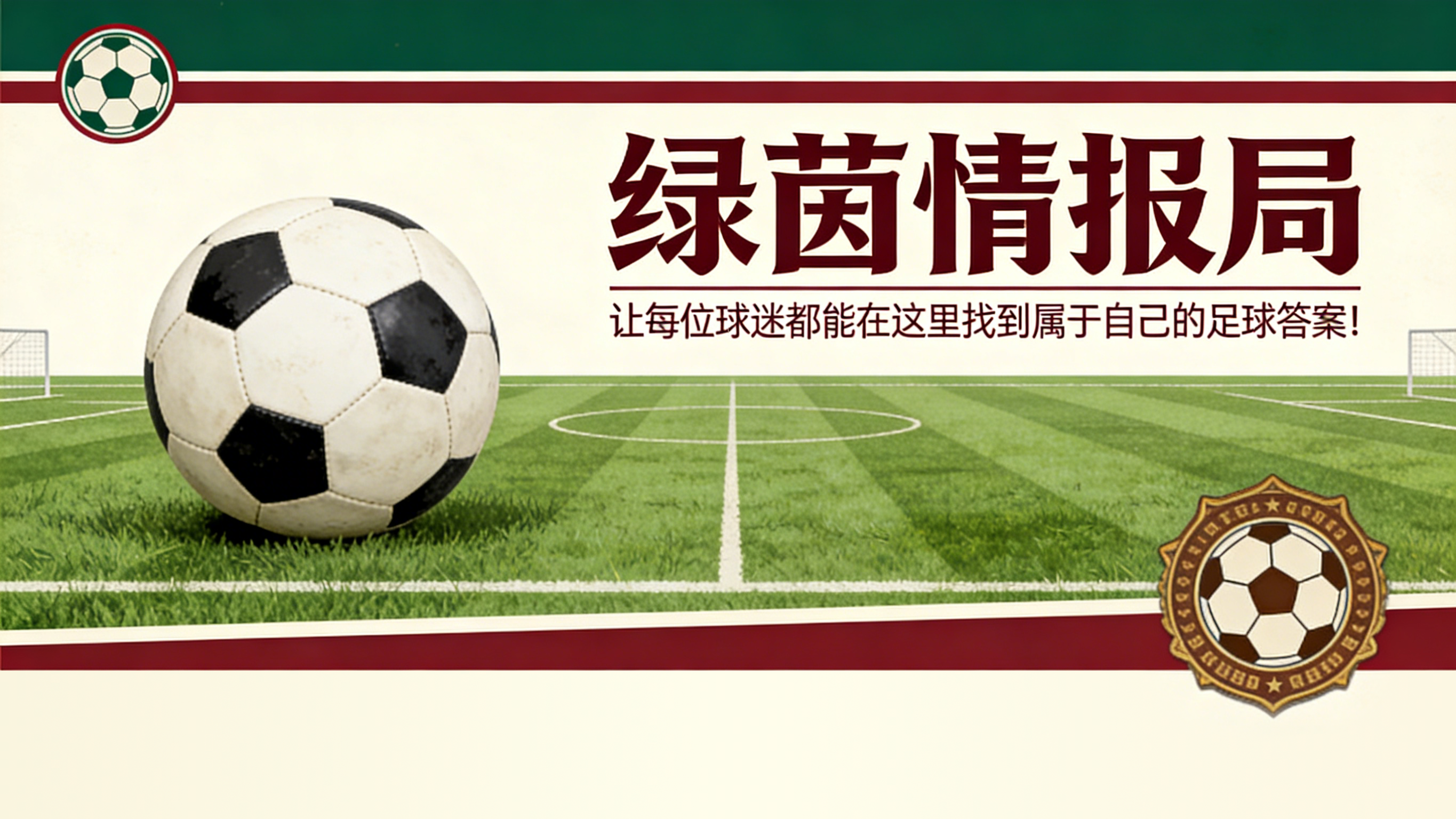 leyu-马洛塔回应罗基风波：“我们没有偏好或不偏好的裁判，国际米兰与此无关”